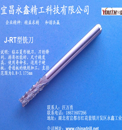 供应PCB铣刀-PCB钻咀-J-RT型铣刀