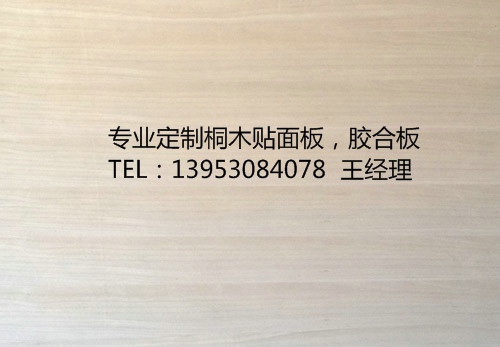 高档桐木贴面板供应用于家具的高档桐木贴面板