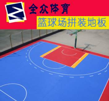 全众篮球场悬浮式拼装运动地板批发
