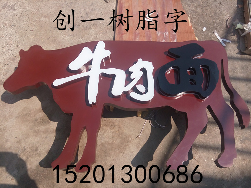 北京市精品不锈钢树脂字制作，树脂发光字厂家