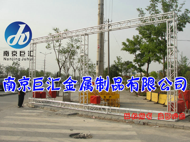 供应南京巨汇铝合金舞台桁架/供应400铝板铝架/江苏演出灯光架/铝合金桁架/南京铝架厂家可定做