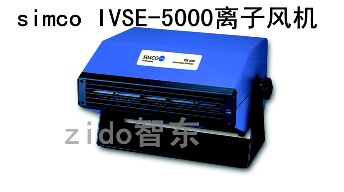 供应SIMCO-ION IVSE5000离子风机，日本原装正品