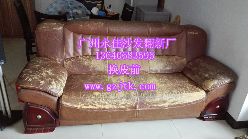 供应旧沙发换皮，旧沙发维修，广州家庭沙发翻新，沙发护理，沙发清洗