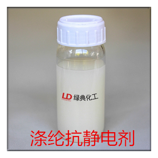 绿典LD-9400H纺织抗静电剂，用量超省，只需要SN抗静电剂用量的十二分之一