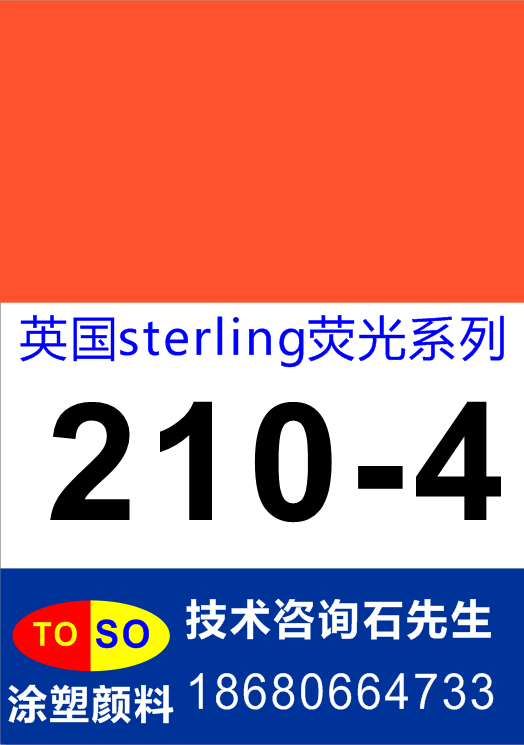 深圳涂塑稳定供应斯特灵sterling荧光210-4（橙红）