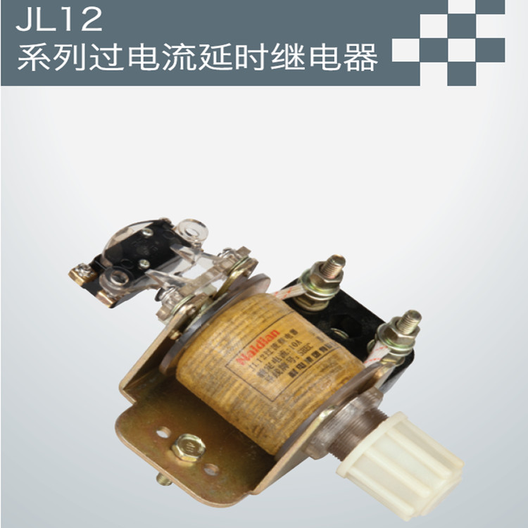供应用于工控的JL12系列过电流延时继电器
