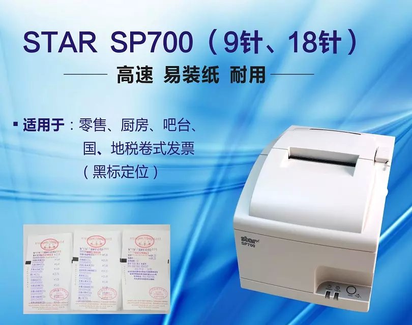 供应日本STAR SP700/712票据打印机（9针收银多联纸票据打印机、不带切刀）图片