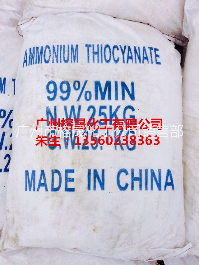 出售硫氰酸铵批发价格，广东硫氰酸铵经销商13560238363