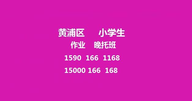 黄浦区小学生作业晚托班作业辅导班有车子接