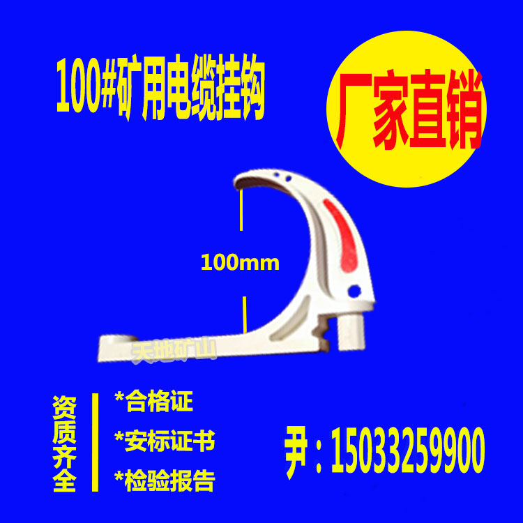 供应GL-PVC-80/100矿用电缆挂钩