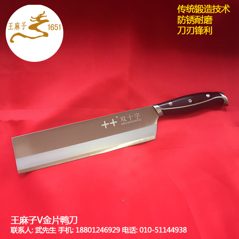 北京王麻子V金片鸭刀 厂家直供V金系列 不锈钢菜刀