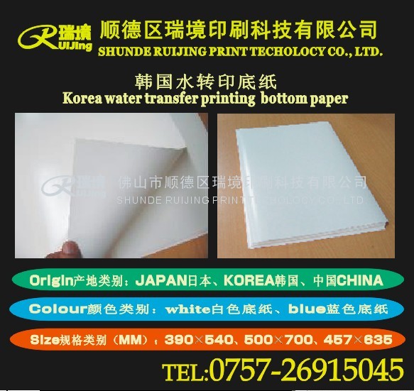 供应蓝色\白色-水转印小膜底纸(韩国日本)-瑞境0757-22139006