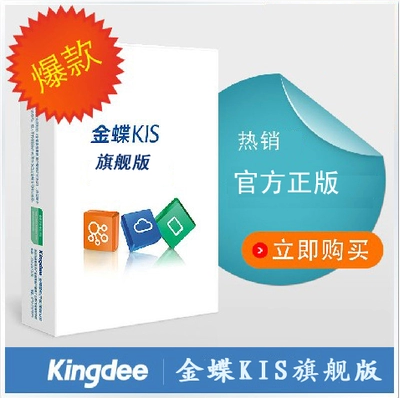 供应金蝶KIS旗舰版，电商软件，财务业务一体化