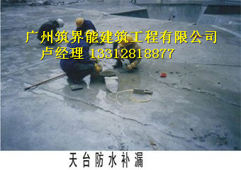 防水堵漏施工、哪家好、联系方式【广州筑界能建筑工程有限公司】图片