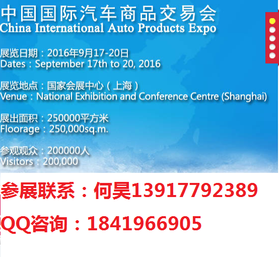 供应用于的2016年上海国际汽车商品交易会