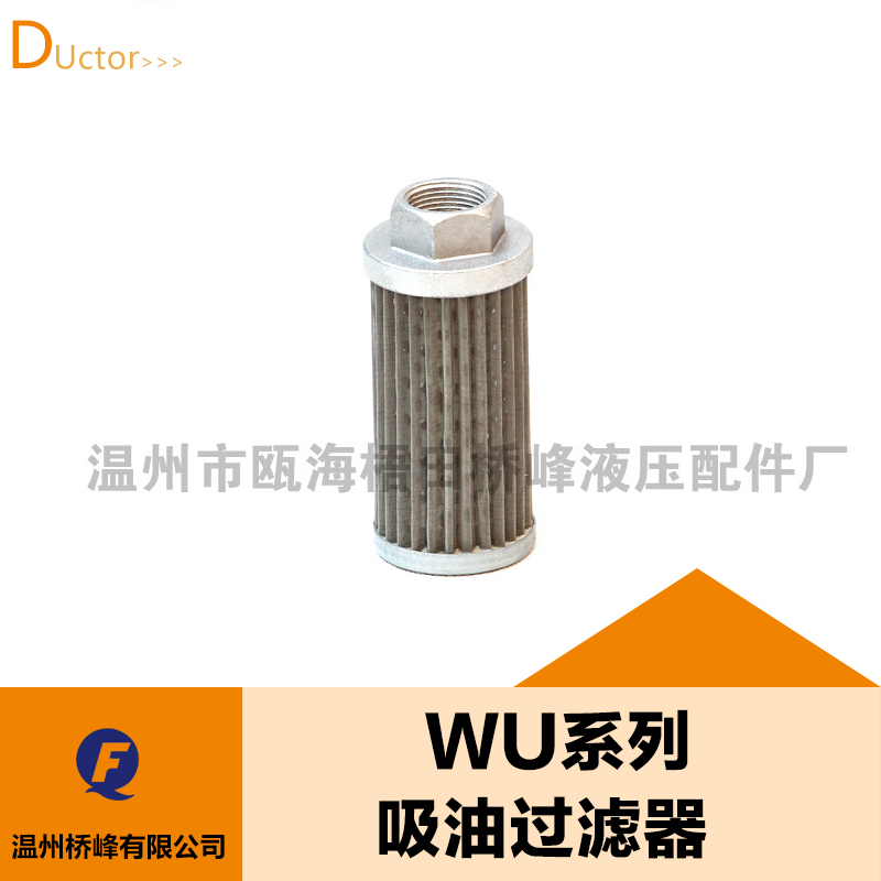 【厂家供应】WU系列吸油过滤器 吸油滤网过滤器 质量保证
