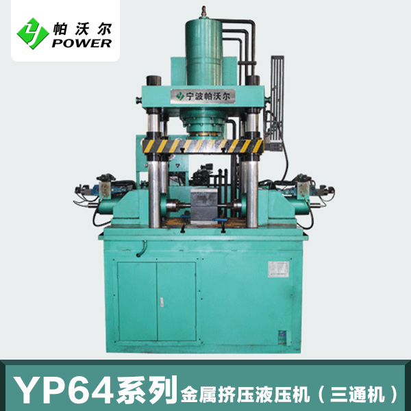 YP64三通四通管专业制造液压机批发