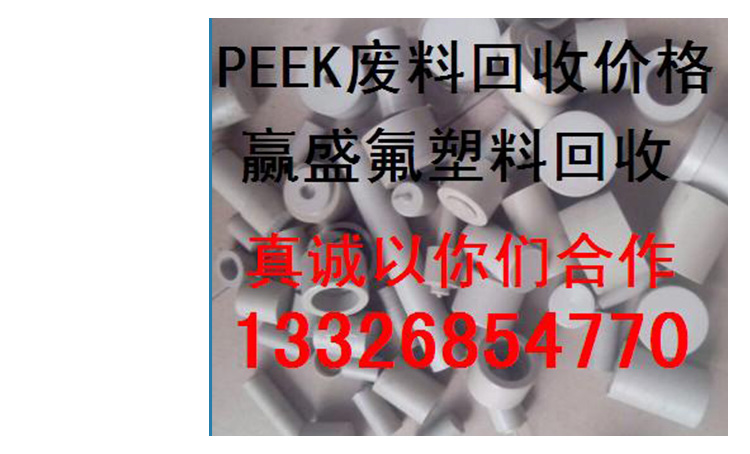 深圳市广东PEEK刨丝回收厂家供应广东PEEK刨丝回收，废PEEK刨丝批量回收价格