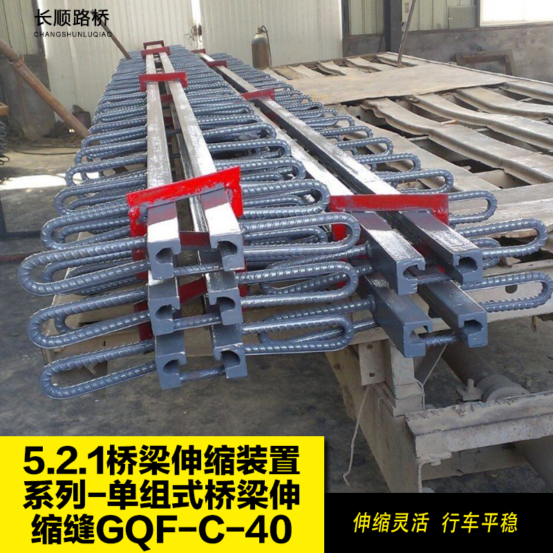供应单组式桥梁伸缩缝GQF-C-40 桥梁伸缩缝装置系列