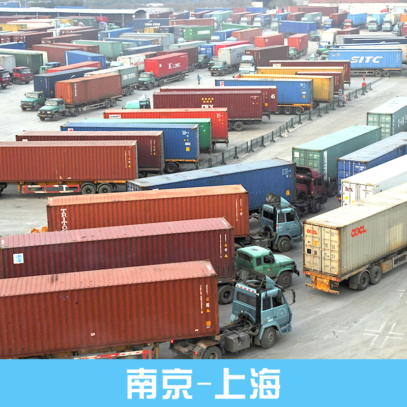供应南京-上海物流运输服务公司 南京货运电话图片