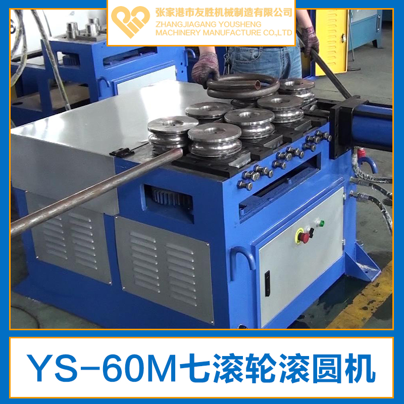 供应YS-60M七滚轮滚圆机 液压滚圆机 数控滚圆机厂家直销