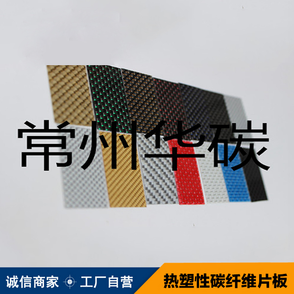 供应热塑性碳纤维片板 碳纤维软片 热塑性碳纤维板厂家直销图片