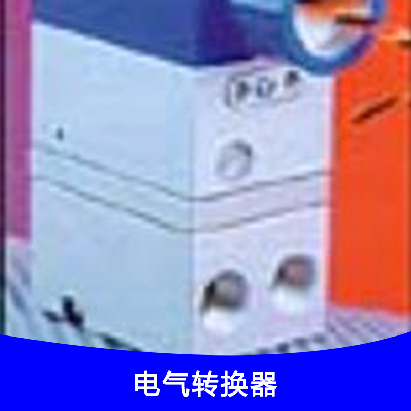 供应厂家直销T-1000电气转换器