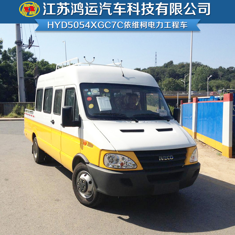 供应厂家直销南京依维柯电力工程车 HYD5054XGC7C电力工程车 电力工程车厂家