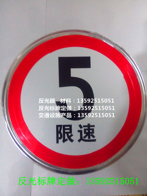 郑州反光标志牌制作限速5公里标识牌交通警示标牌