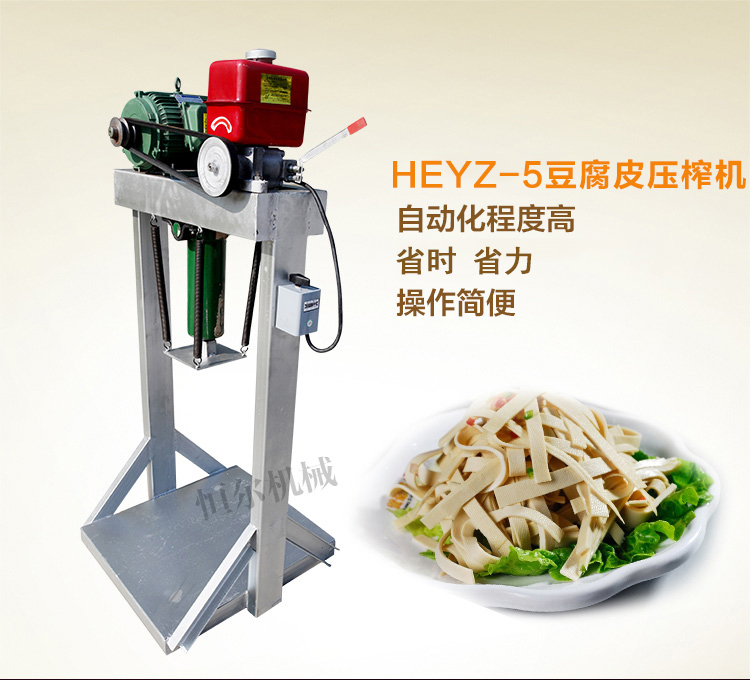 供应用于制作豆腐皮|豆腐|干豆腐的恒尔HEYZ-5油压压榨机