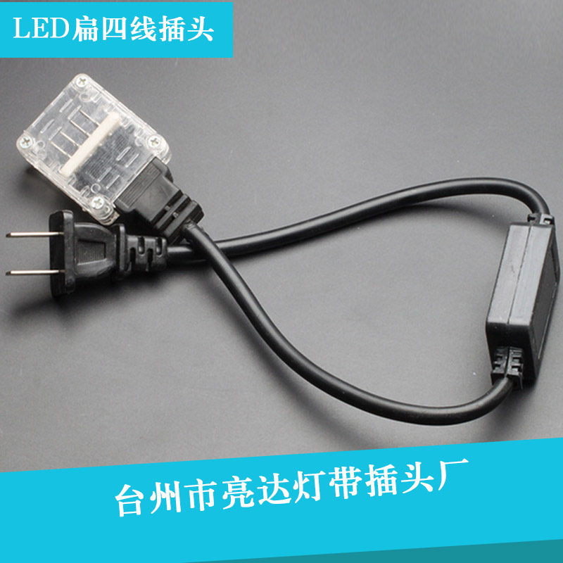 台州市优质LED扁四线插头厂家
