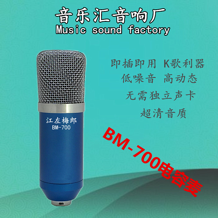 厂家直销BM-700电容麦克风 唱吧录音话筒 电脑网络K歌电容麦