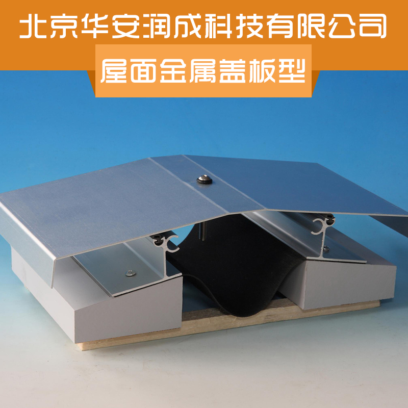 供应用于地面的屋面金属盖板型变形缝铝合金变形缝北京华安润成科技有限公司，专业变形缝生产厂家