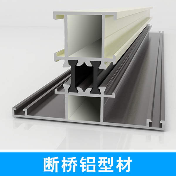 供应用于建筑、工业等的断桥铝型材 山东断桥隔热门窗铝型材