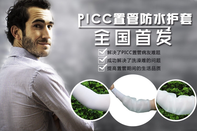 广州picc洗澡防水保护套批发