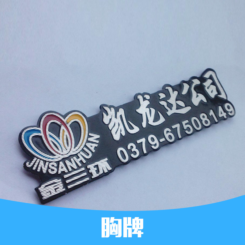 郑州市胸牌定制厂家供应用于金属的胸牌定制金属胸牌工号牌磁性胸牌胸卡制作