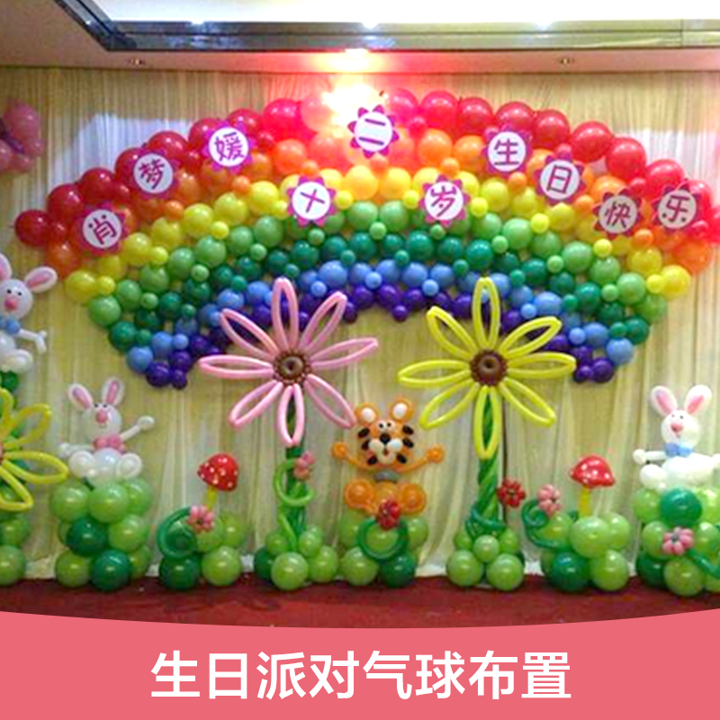 广州市生日派对气球布置厂家供应生日派对气球布置  生日派对气球装饰布置 生日派对主题气球 气球批发商
