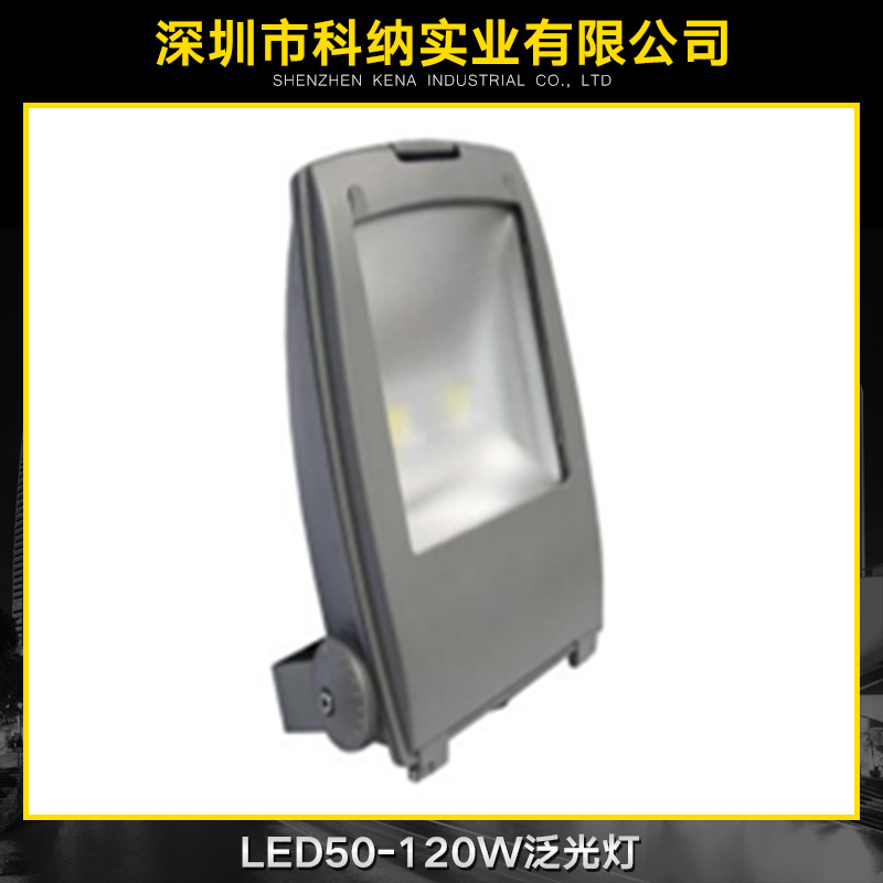 供应用于灯饰照明的LED50-120W泛光灯 LED50-120W泛光灯厂家直销