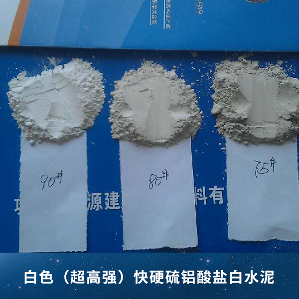白色（超高强）快硬硫铝酸盐白水泥批发