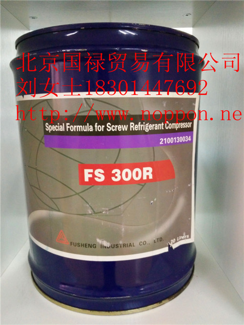 优势供应复盛FS300R冷冻油 20L