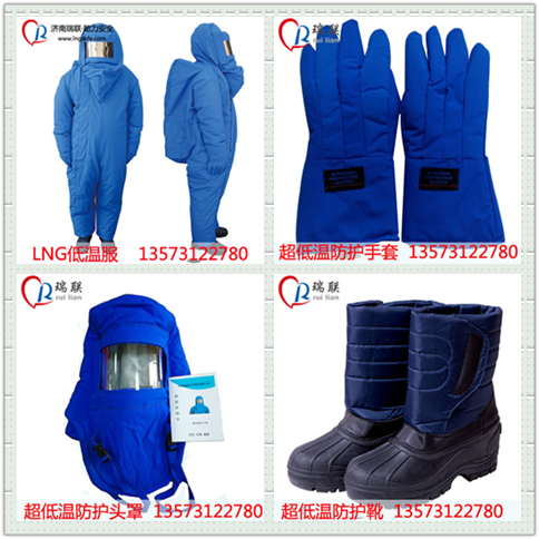 供应综合性价比高的低温防护服 低温防护服生产厂家 液氮防护服 lng防护服 液氮防冻服