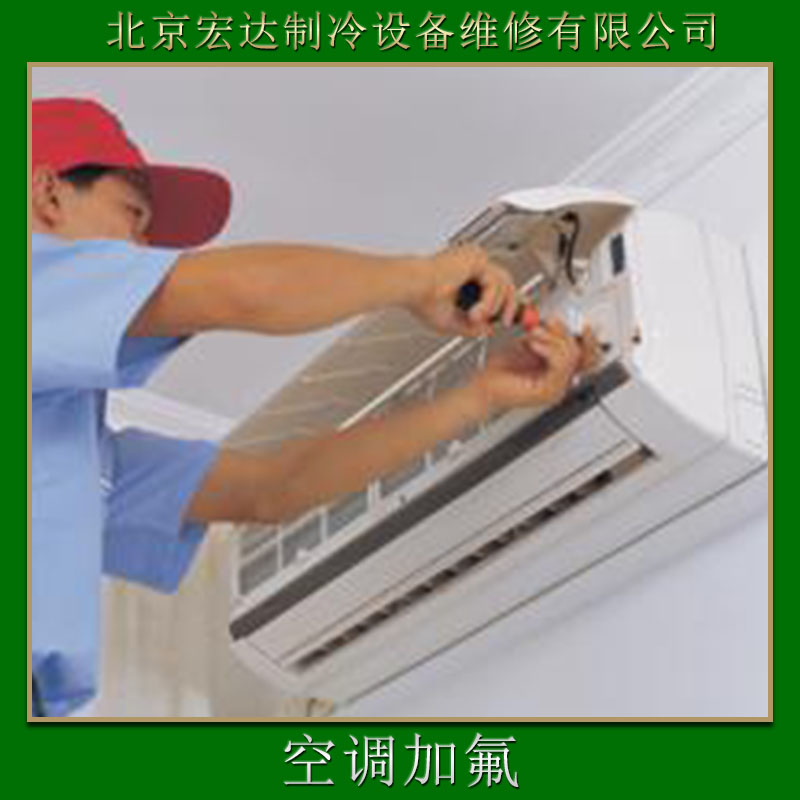 空调维修北京宏达制冷设备维修供应空调维修、电器维护安装|电器防护保养、空调维修服务