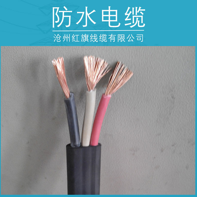 沧州市防水电缆产品厂家供应防水电缆产品 橡套电缆 特种电缆供应 矿用电缆 电线电缆价格