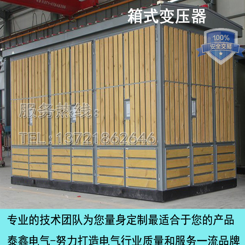 郑州泰鑫箱式变压器，箱式变电站厂家排名，箱式变电站容量，箱式变电站售后