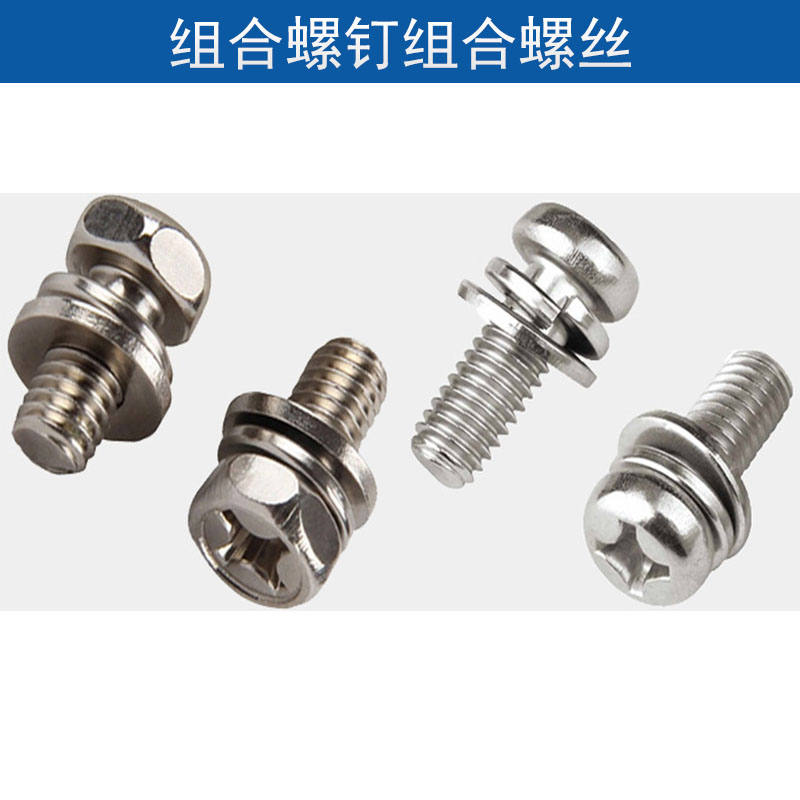 供应用于连接紧固的组合螺钉组合螺丝、不锈钢组合螺丝螺钉|非标组合螺栓、组合紧固件