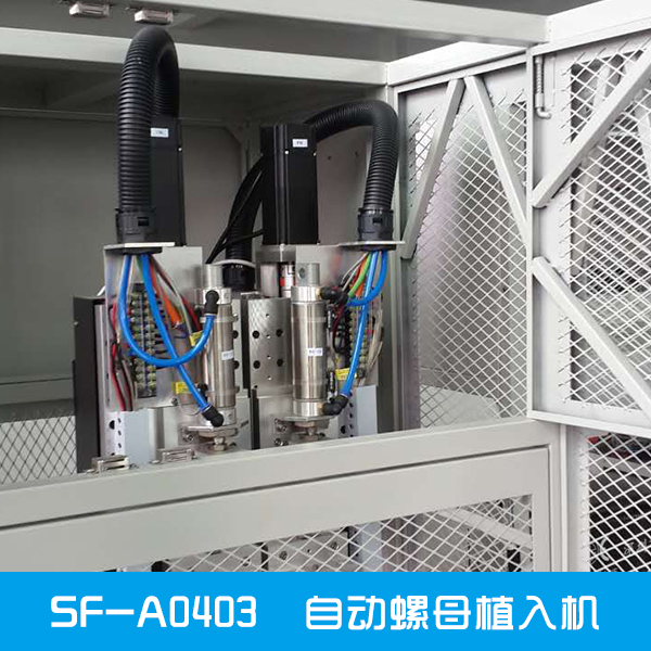 供应SF-A0403 自动螺母植入机、双头双软螺母植入机|全自动螺母机、热熔植入机