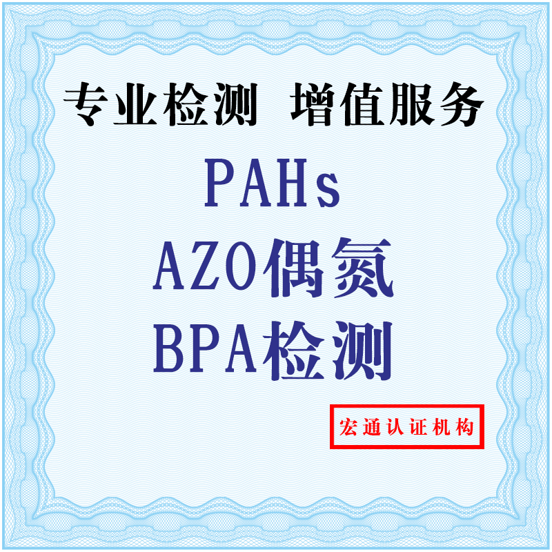 供应PAHs检测AZO测试BPA检测,深圳第三