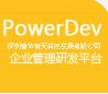供应PowerDev项目管理开发平台基于微软 Dot Net 平台构建，支持模块化开发,支持Sqlserver/orac