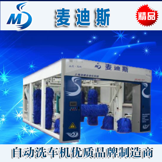 上海市麦迪斯隧道式洗车机厂家供应麦迪斯隧道式洗车机