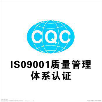 供应ISO9001质量体系认证流程
